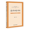 南开日本研究 2024年第2辑.总第31辑 商品缩略图0