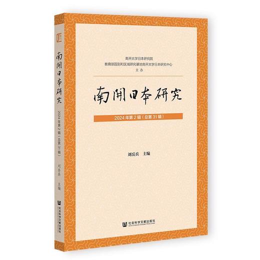 南开日本研究 2024年第2辑.总第31辑 商品图0