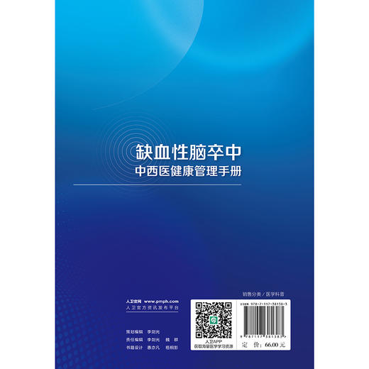 缺血性脑卒中中西医健康管理手册 商品图2