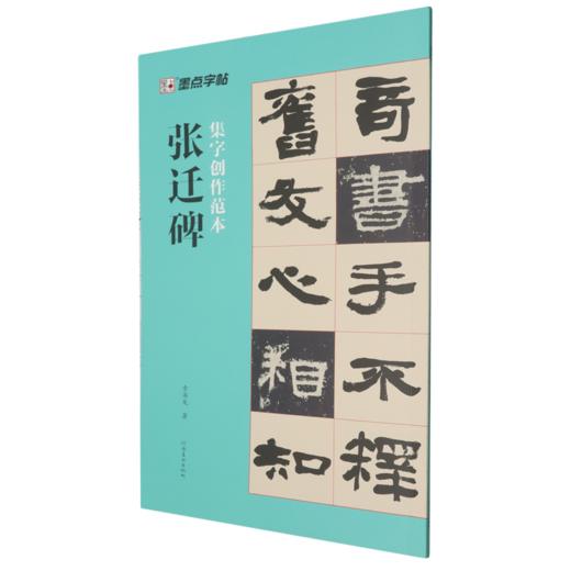 张迁碑 商品图0