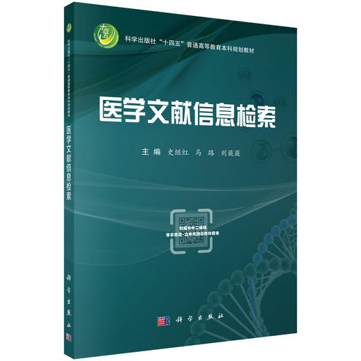 医学文献信息检索 史继红 马路 刘薇薇 主编 十四五普通高等教育研究生规划教材 研究生教材 内科学 9787030842770 科学出版社 商品图1