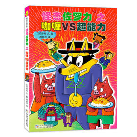 怪杰佐罗力之咖喱VS超能力