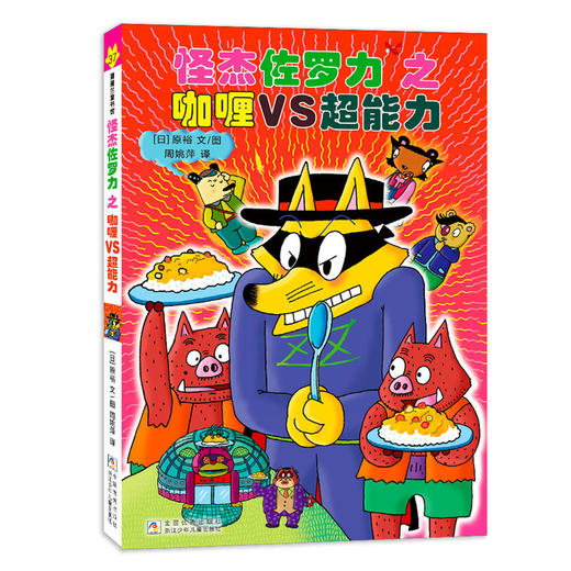 怪杰佐罗力之咖喱VS超能力 商品图0