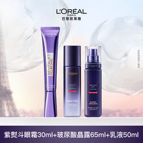 欧莱雅复颜玻尿酸套装（晶露65ML+乳液50ML+眼霜30ml）
