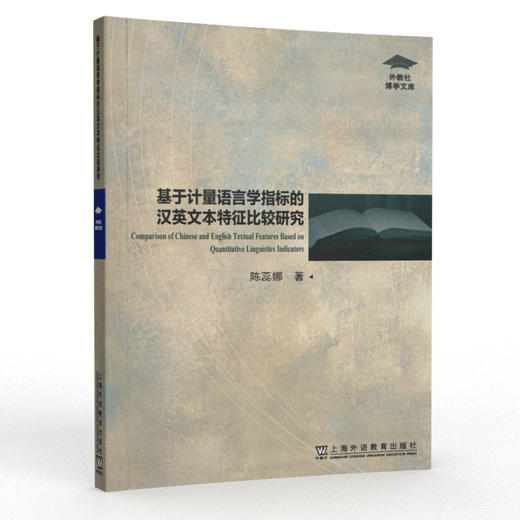 基于计量语言学指标的汉英文本特征比较研究 商品图0