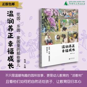 温润养正  幸福成长：花园、乐园、家园里的那些事儿  张琰/编 {幼教}