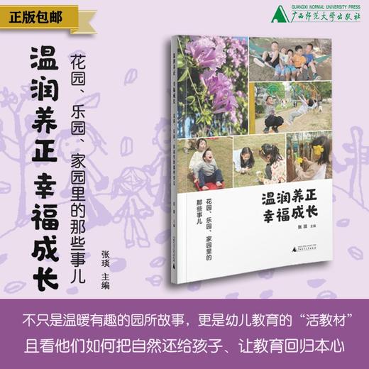 温润养正  幸福成长：花园、乐园、家园里的那些事儿  张琰/编 {幼教} 商品图0