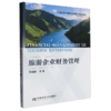 旅游企业财务管理 商品缩略图0