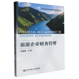 旅游企业财务管理