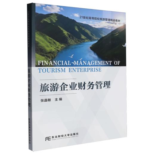 旅游企业财务管理 商品图0