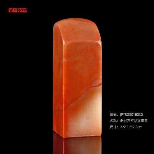 孤品18030老挝石红花冻素章姓名章藏书章书画章2.5*2.5*7.3cm 商品图0