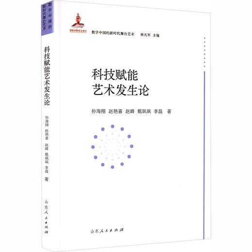 科技赋能艺术发生论 商品图1