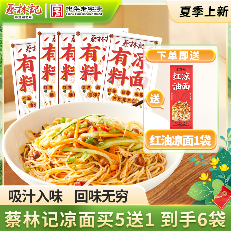 【上新秒杀】蔡林记有料凉面163g*5袋 独立袋装酱料齐全（送红油凉面1袋）