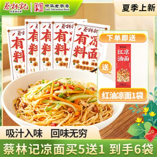 【上新秒杀】蔡林记有料凉面163g*5袋 独立袋装酱料齐全（送红油凉面1袋） 商品图0