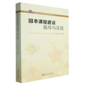 园本课程建设指导与实践