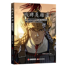 残碑英雄录