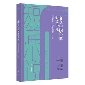 2025中国年度短篇小说