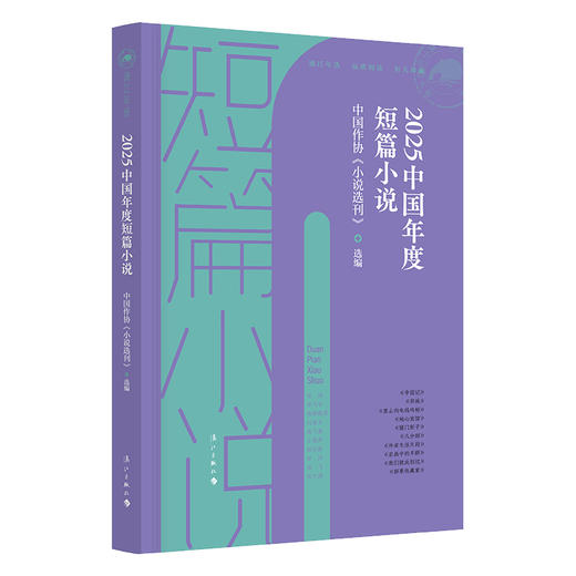 2025中国年度短篇小说 商品图0