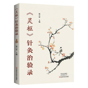 《灵枢》针灸治验录