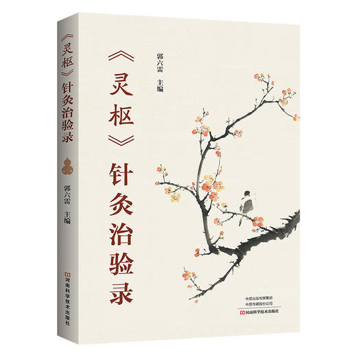 《灵枢》针灸治验录 商品图0