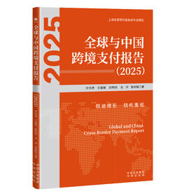 全球与中国跨境支付报告.2025