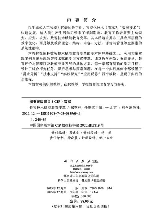 数智技术赋能教育变革 郑燕林 任维武 9787030839695 商品图2