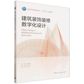建筑装饰装修数字化设计