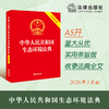 中华人民共和国生态环境法典(实用条旨版) 商品缩略图1