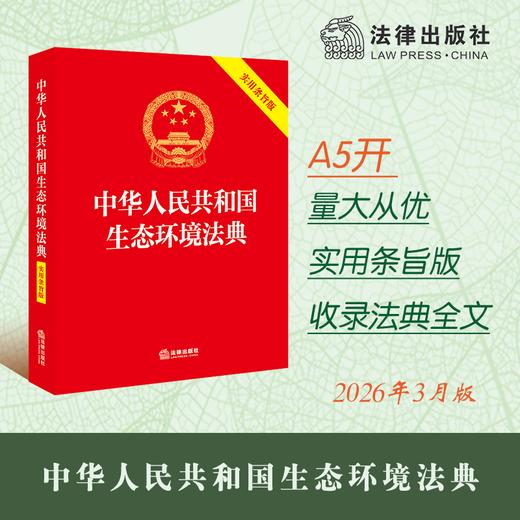 中华人民共和国生态环境法典(实用条旨版) 商品图1