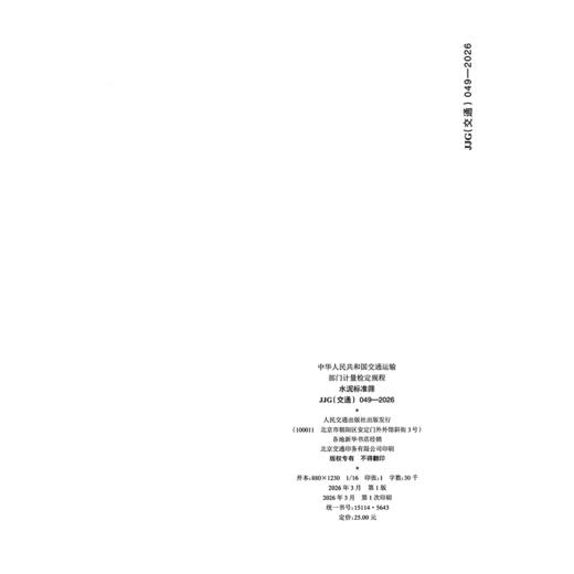 水泥标准筛JJG(交通)  049—2026 商品图1