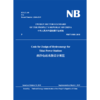 Code for Design of Hydroenergy for Tidal Power Stations（NB/T 10081-2018）潮汐电站水能设计规范 商品缩略图2