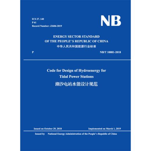 Code for Design of Hydroenergy for Tidal Power Stations（NB/T 10081-2018）潮汐电站水能设计规范 商品图2