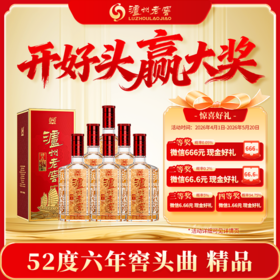 【扫码有好礼】52度泸州老窖精品六年窖头曲酒500ml*6  泸州老窖官方旗舰店