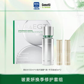 玻麦妍换季修护套组 -H748