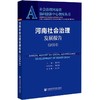 河南社会治理发展报告.2024 商品缩略图0