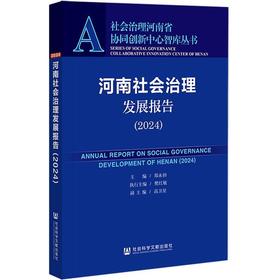 河南社会治理发展报告.2024