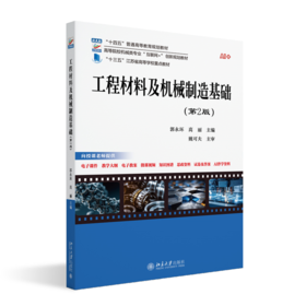 工程材料及机械制造基础(第2版)