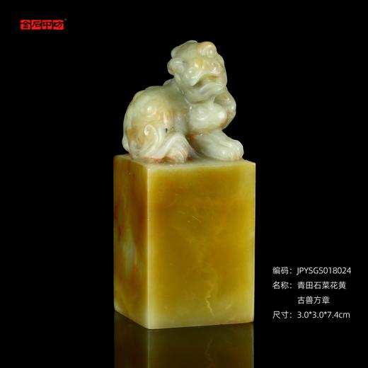 孤品18024青田石菜花黄古兽方章封门青姓名章收藏章3.0*3.0*7.4cm 商品图0
