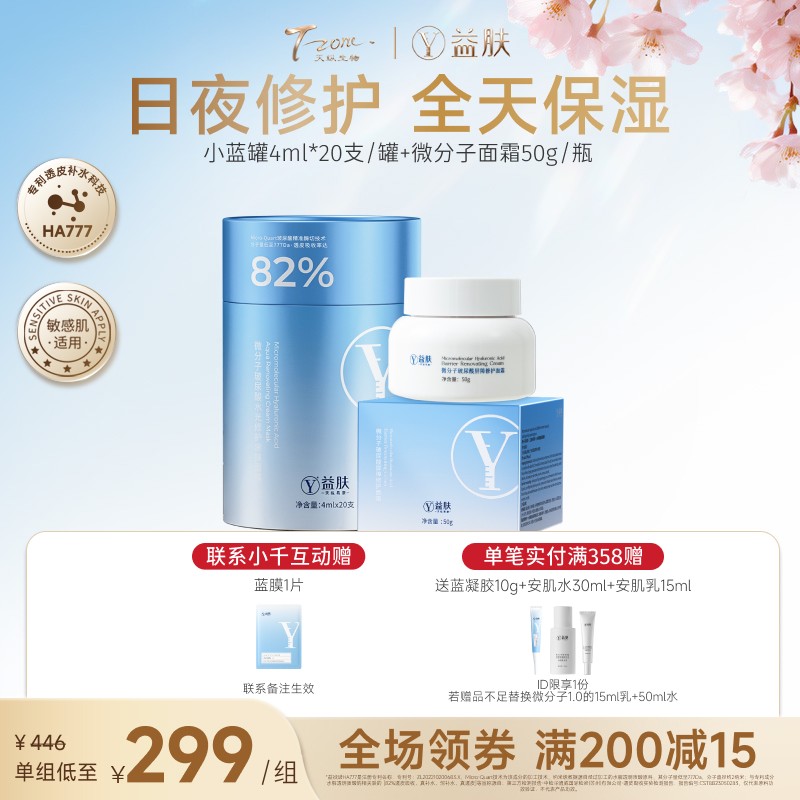 【春日美肌福利价】【 限时秒杀】小蓝罐4ml*20支/罐+微分子面霜50g/瓶