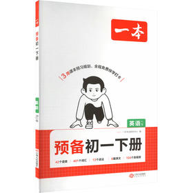 26春一本·预备初一下册 英语 RJ版
