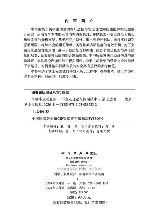 车辆半主动悬架：不变点理论与控制技术 聂士达 9787030832832 商品图2