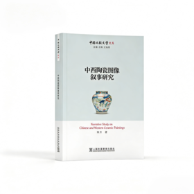 中西陶瓷图像叙事研究