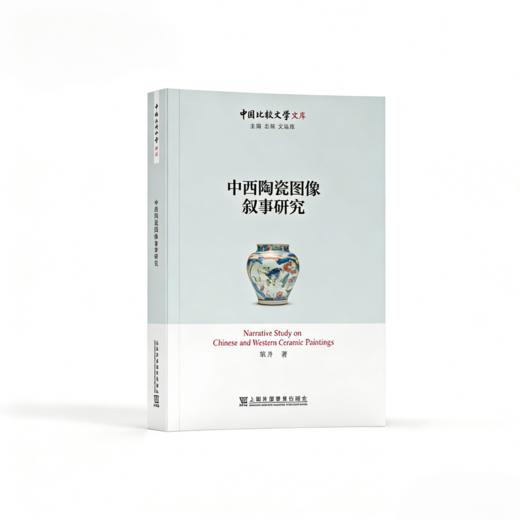中西陶瓷图像叙事研究 商品图0