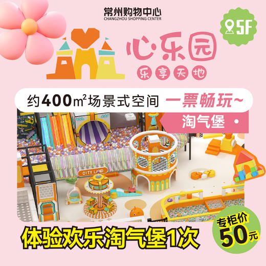 【5F】心乐园 欢乐淘气堡体验1次（入园必须穿防滑袜入场，建议顾客自带） 商品图1