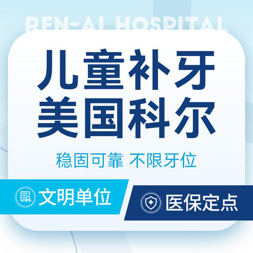 【儿童补牙】美国科尔kerr丨生物相容性高丨限首颗 商品图0
