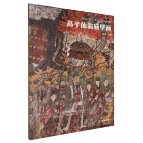 高平仙翁庙壁画