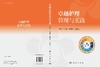 卓越护理管理与实践 石兰萍 曹建芬 王晓慧 9787030848895 商品缩略图3