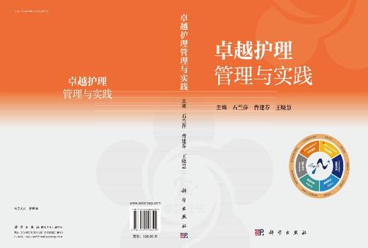 卓越护理管理与实践 石兰萍 曹建芬 王晓慧 9787030848895 商品图3
