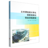 土木测绘类大学生创新实践与创业训练教程 商品缩略图0