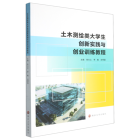 土木测绘类大学生创新实践与创业训练教程